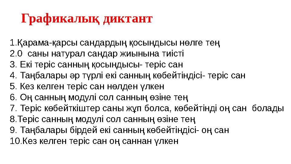 Графикалық диктант 1.Қарама-қарсы сандардың қосындысы нөлге тең 2.0 саны натурал сандар жиынына тиісті 3. Екі теріс санның қосы