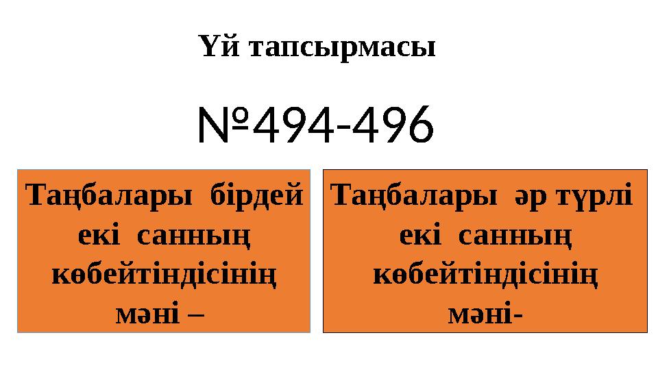 Таңбалары әр түрлі екі санның көбейтіндісінің мәні- Таңбалары бірдей екі санның көбейтіндісінің мәні – Үй тапсырмас