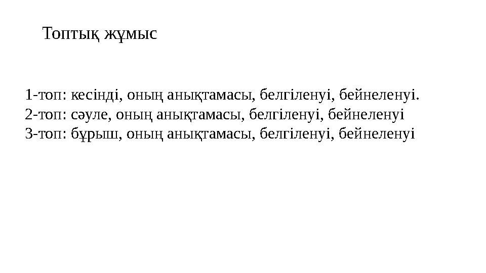 Топтық жұмыс 1-топ: кесінді, оның анықтамасы, белгіленуі, бейнеленуі. 2-топ: сәуле, оның анықтамасы, белгіленуі, бейнеленуі 3-т