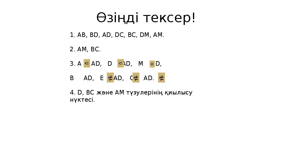 Өзіңді тексер! 1. AB, BD, AD, DC, BC, DM, AM. 2. AМ, BC. 3. A AD, D AD, M AD, B AD, E AD, C