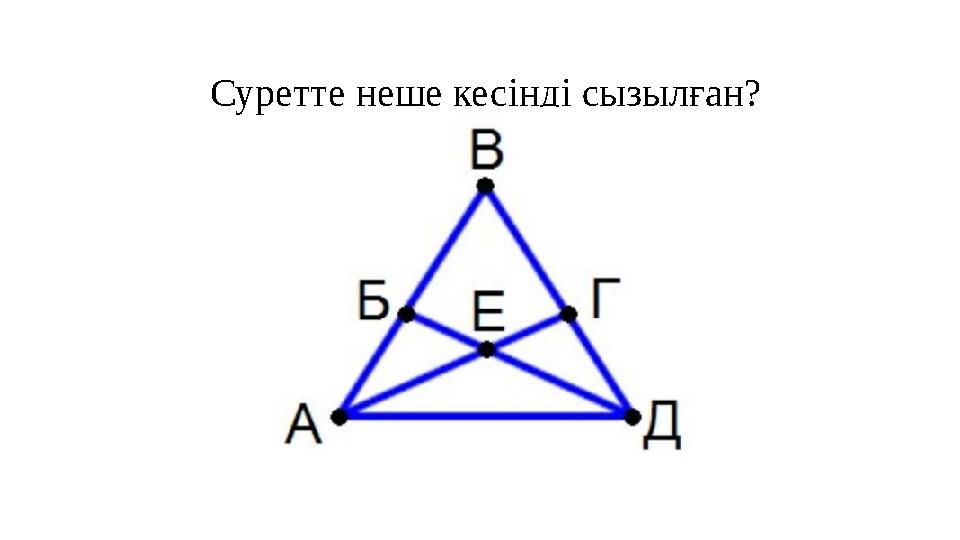 Суретте неше кесінді сызылған?