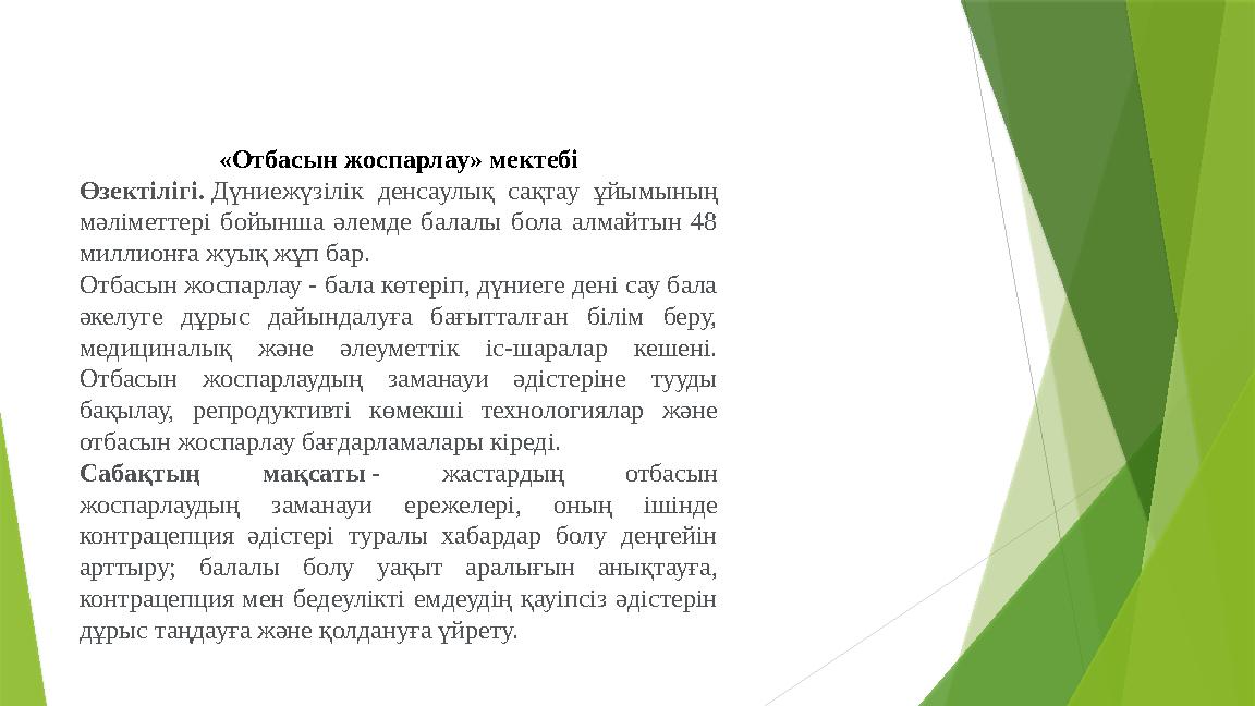 «Отбасын жоспарлау» мектебі Өзектілігі. Дүниежүзілік денсаулық сақтау ұйымының мәліметтері бойынша әлемде балал