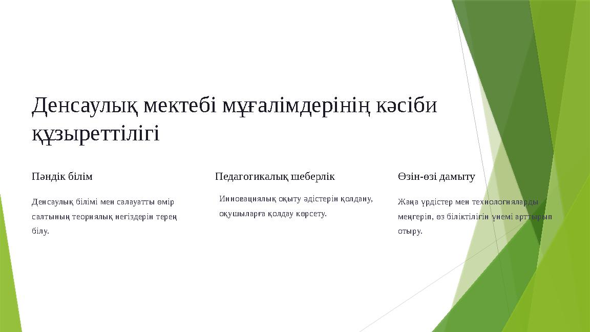 Денсаулық мектебі мұғалімдерінің кәсіби құзыреттілігі Пәндік білім Денсаулық білімі мен салауатты өмір салтыны