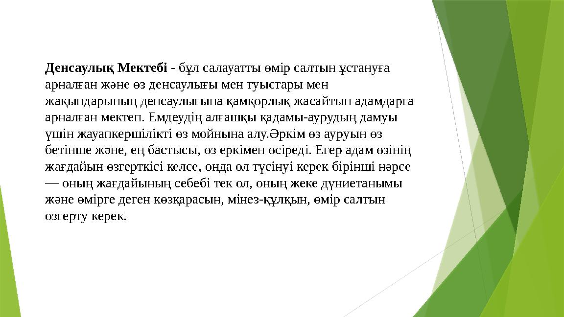 Денсаулық Мектебі - бұл салауатты өмір салтын ұстануға арналған және өз денсаулығы мен туыстары мен жақындарын