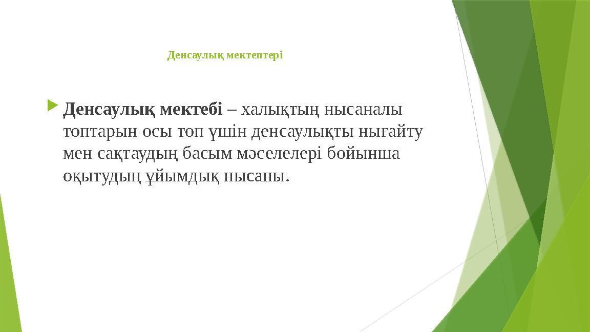 Денсаулық мектептері Денсаулық мектебі – халықтың нысаналы топтарын осы топ үшін денсаулықты нығайту мен сақт