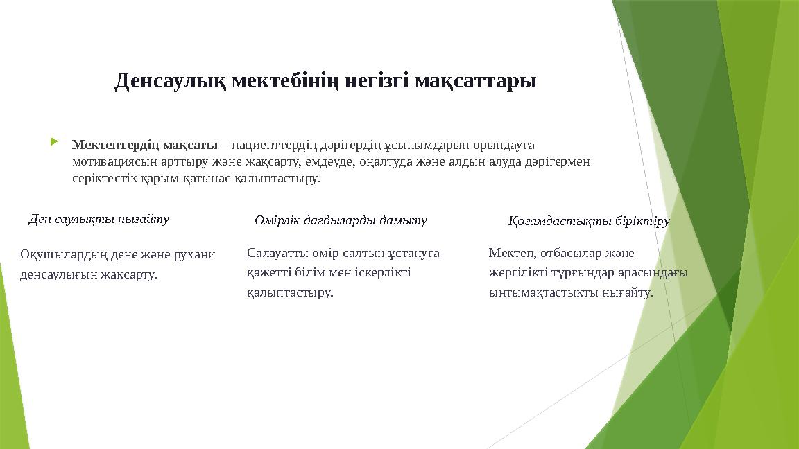 Денсаулық мектебінің негізгі мақсаттары Мектептердің мақсаты – пациенттердің дәрігердің ұсынымдарын орындауға