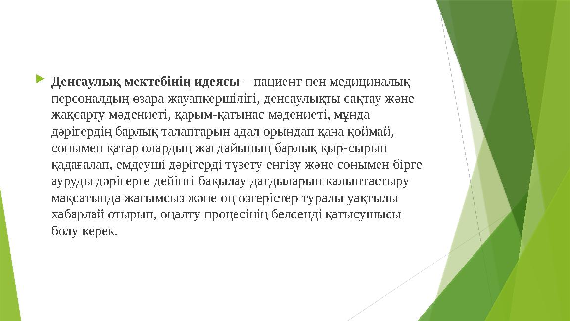 Денсаулық мектебінің идеясы – пациент пен медициналық персоналдың өзара жауапкершілігі, денсаулықты сақтау жән