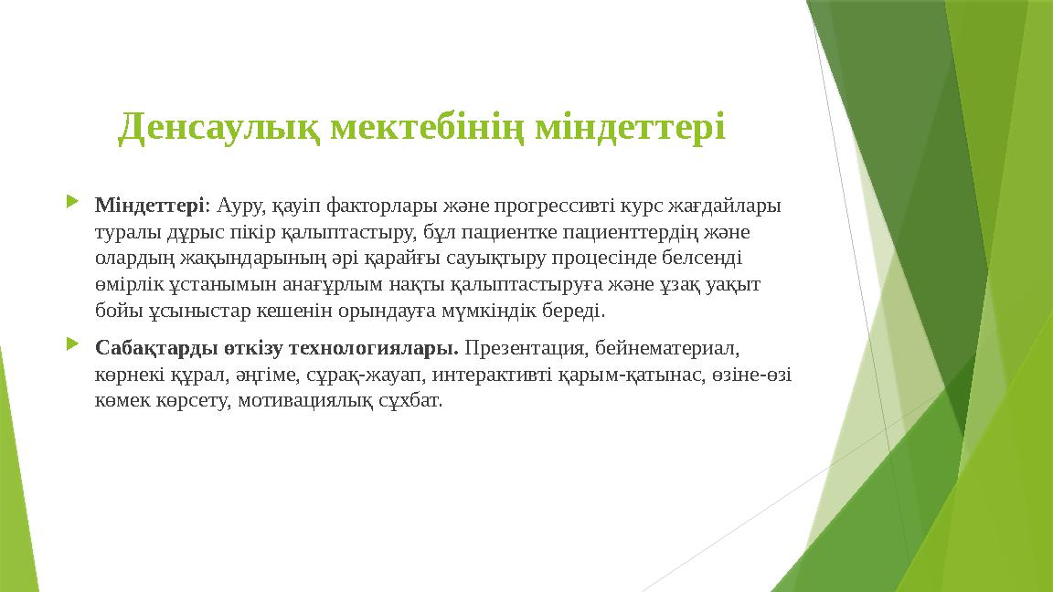 Денсаулық мектебінің міндеттері Міндеттері: Ауру, қауіп факторлары және прогрессивті курс жағдайлары туралы дұ