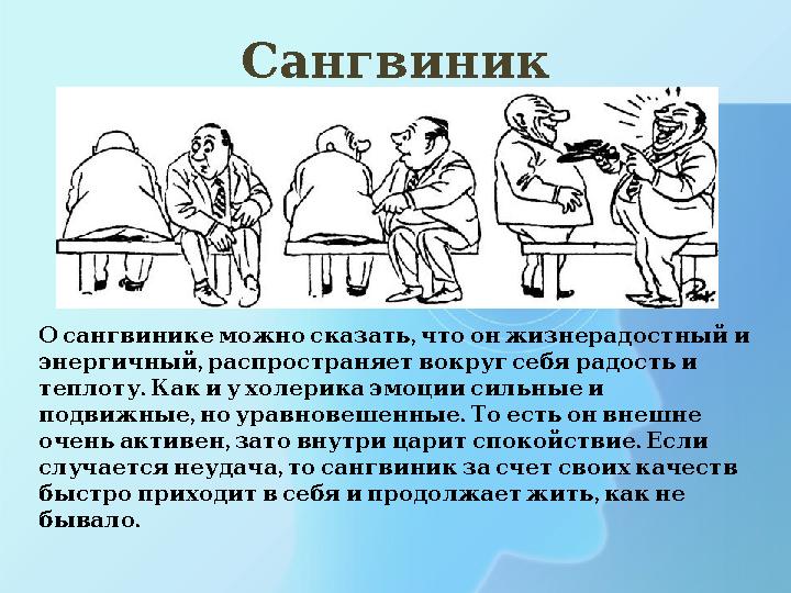 Сангвиник , Осангвиникеможносказать чтоонжизнерадостныйи , энергичный распространяетвокругсебярадостьи . теплоту Какиу