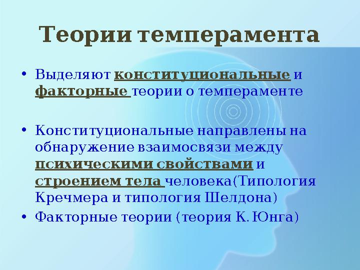 Теориитемперамента • Выделяют конституциональные и факторные теорииотемпераменте • Конституциональныенаправленына