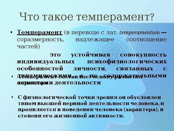 ? Чтотакоетемперамент •Темперамент ( . впереводеслат temperamentum — , соразмерность надлежащее соотношение ) частей