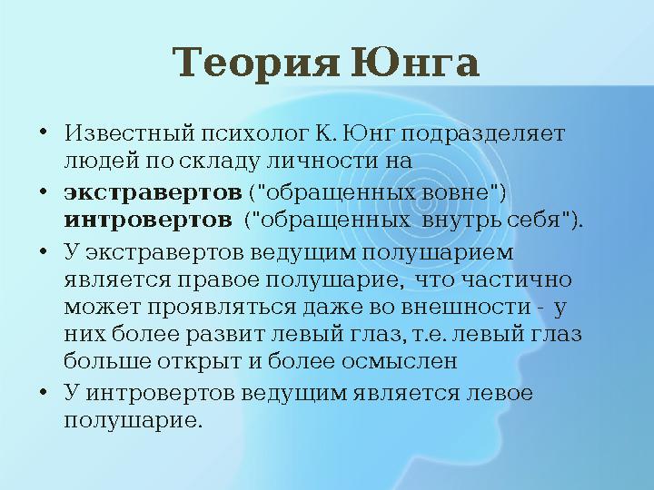 ТеорияЮнга • . ИзвестныйпсихологК Юнгподразделяет людейпоскладуличностина •экстравертов (" ") обращенныхвовне интроверто