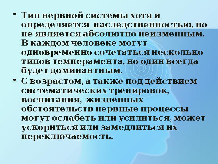 • Типнервнойсистемыхотяи , определяется наследственностью но . неявляетсяабсолютнонеизменным Вкаждомчеловекемогут