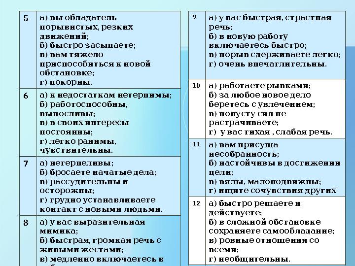 5 ) а вы обладатель , порывистых резких ; движений ) ; б быстро засыпаете ) в вам тяжело приспособиться к новой ; обста