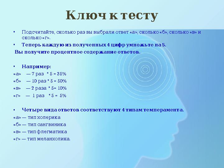 Ключктесту • , « », « », « » Подсчитайте сколько раз вы выбрали ответ а сколько б сколько в и « ». сколько г • 4 5. Т