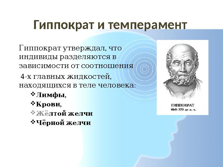 Гиппократ и темперамент , Гиппократутверждал что индивидыразделяютсяв зависимостиотсоотношения 4- , хглавныхжидкостей