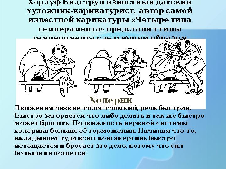 ХерлуфБидструпизвестныйдатский - , художник карикатурист авторсамой « известнойкарикатуры Четыретипа » темперамента пр