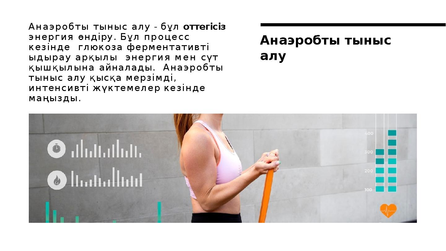 Анаэробты тыныс алу - бұл оттегісіз энергия өндіру. Бұл процесс кезінде глюкоза ферментативті ыдырау арқылы энергия мен сү