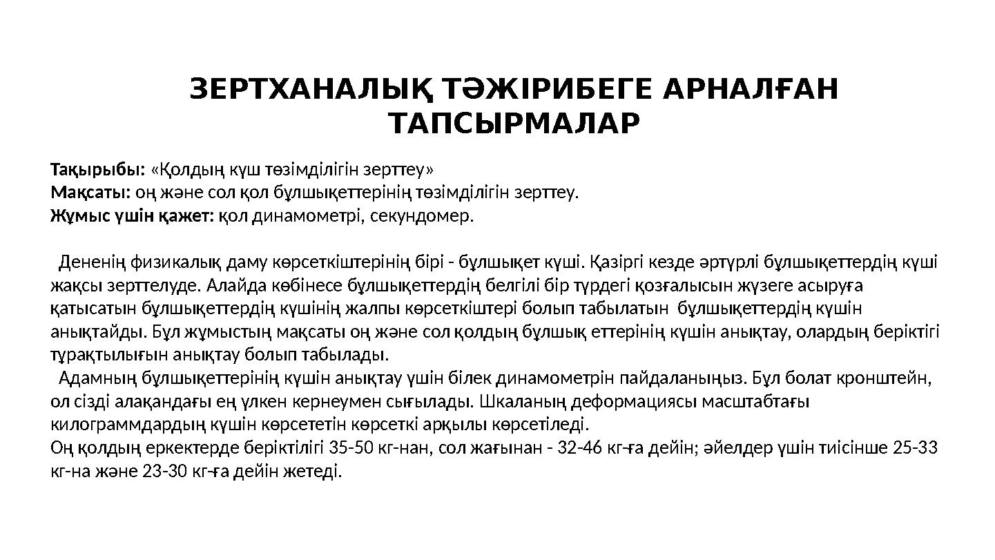 ЗЕРТХАНАЛЫҚ ТӘЖІРИБЕГЕ АРНАЛҒАН ТАПСЫРМАЛАР Тақырыбы: «Қолдың күш төзімділігін зерттеу» Мақсаты: оң және сол қол бұлшықеттеріні