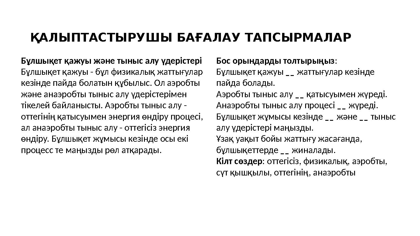 ҚАЛЫПТАСТЫРУШЫ БАҒАЛАУ ТАПСЫРМАЛАР Бұлшықет қажуы және тыныс алу үдерістері Бұлшықет қажуы - бұл физикалық жаттығулар кезінде п