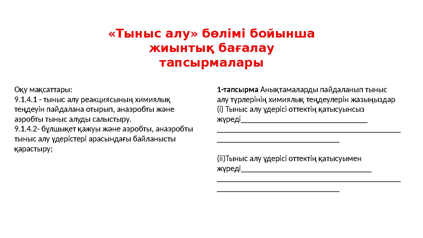 «Тыныс алу» бөлімі бойынша жиынтық бағалау тапсырмалары Оқу мақсаттары: 9.1.4.1 - тыныс алу реакциясының химиялық теңдеуін п