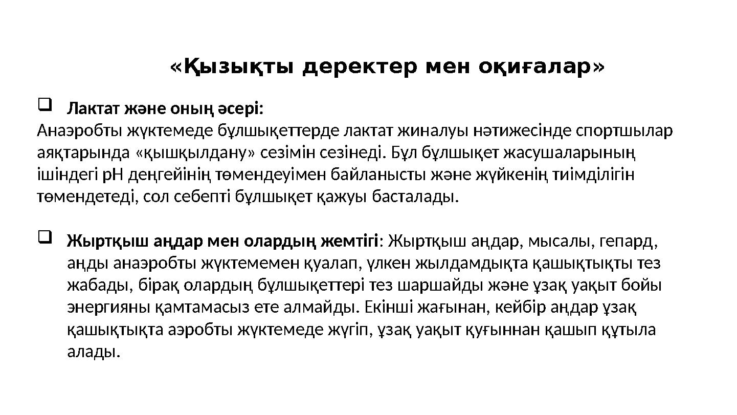 «Қызықты деректер мен оқиғалар» Лактат және оның әсері: Анаэробты жүктемеде бұлшықеттерде лактат жиналуы нәтижесінде спортшылар