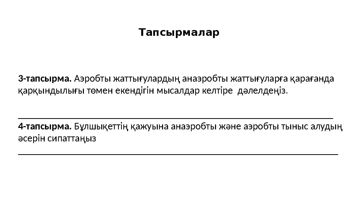 Тапсырмалар 3-тапсырма. Аэробты жаттығулардың анаэробты жаттығуларға қарағанда қарқындылығы төмен екендігін мысалдар келтіре