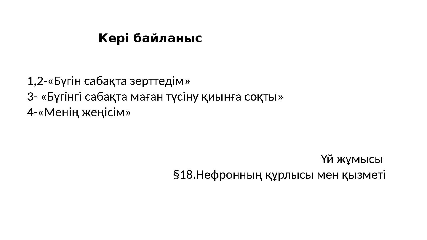 Кері байланыс 1,2-«Бүгін сабақта зерттедім» 3- «Бүгінгі сабақта маған түсіну қиынға соқты» 4-«Менің жеңісім» Үй жұмысы §18.Нефр