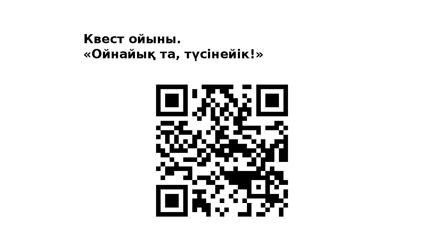 Квест ойыны. «Ойнайық та, түсінейік!»