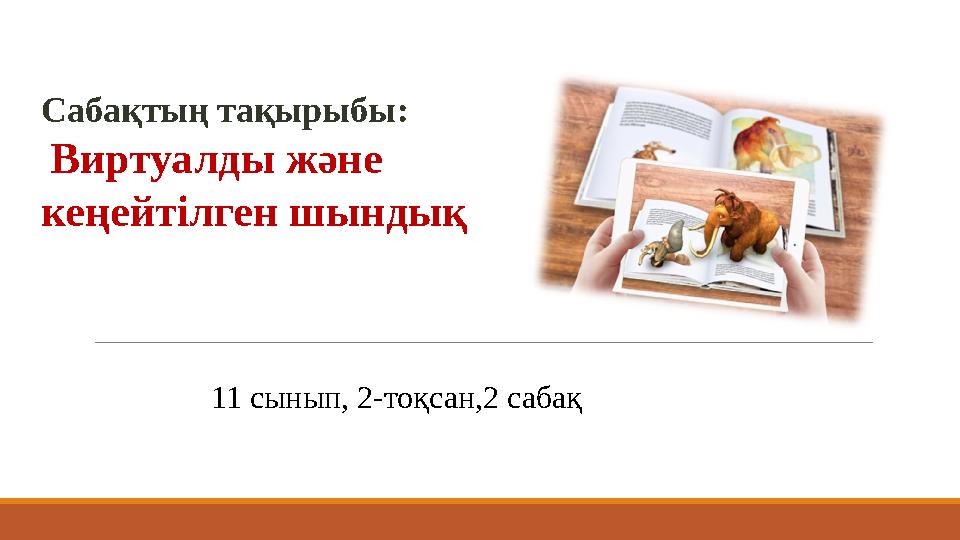 Сабақтың тақырыбы: Виртуалды және кеңейтілген шындық 11 сынып, 2-тоқсан,2 сабақ