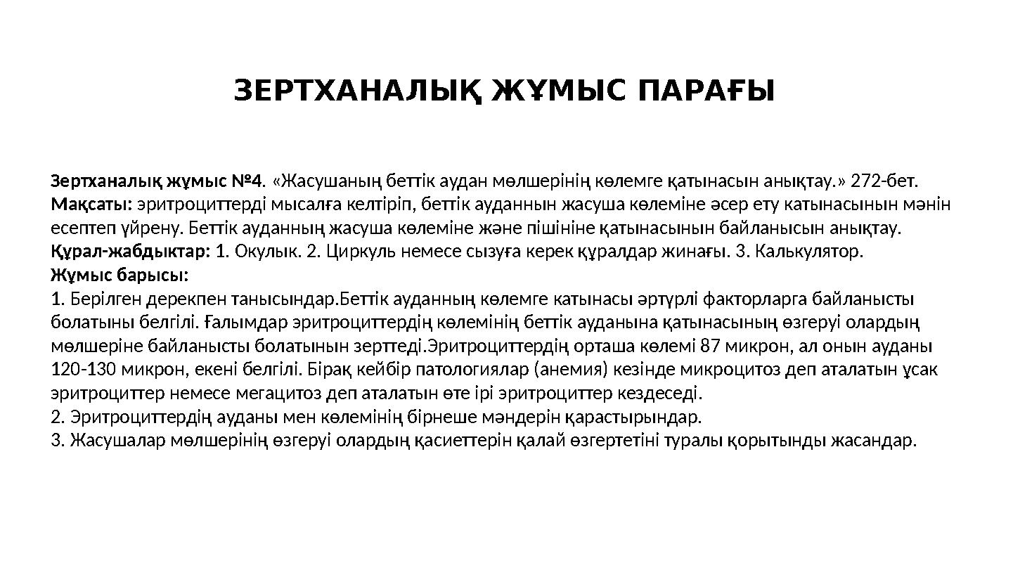 ЗЕРТХАНАЛЫҚ ЖҰМЫС ПАРАҒЫ Зертханалық жұмыс №4. «Жасушаның беттік аудан мөлшерінің көлемге қатынасын анықтау.» 272-бет. Мақсаты: