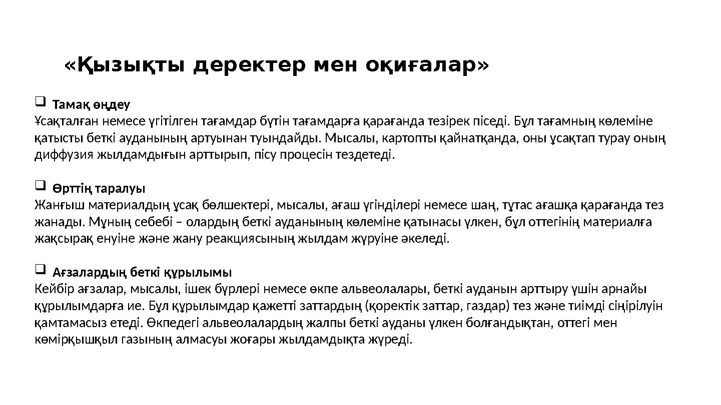 «Қызықты деректер мен оқиғалар» Тамақ өңдеу Ұсақталған немесе үгітілген тағамдар бүтін тағамдарға қарағанда тезірек піседі. Бұл