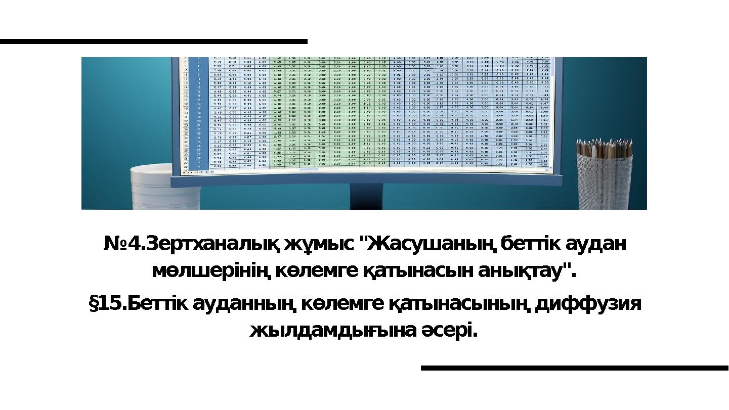 №4.Зертханалық жұмыс "Жасушаның беттік аудан мөлшерінің көлемге қатынасын анықтау". §15.Беттік ауданның көлемге қатынасының диф