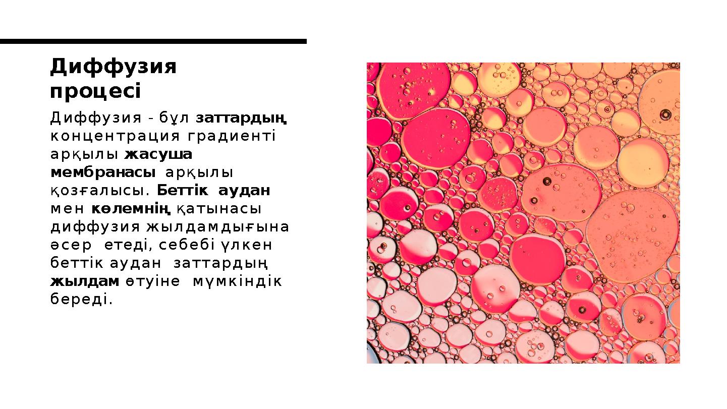 Диффузия - бұл заттардың концентрация градиенті арқылы жасуша мембранасы арқылы қозғалысы. Беттік аудан мен көлемнің қа