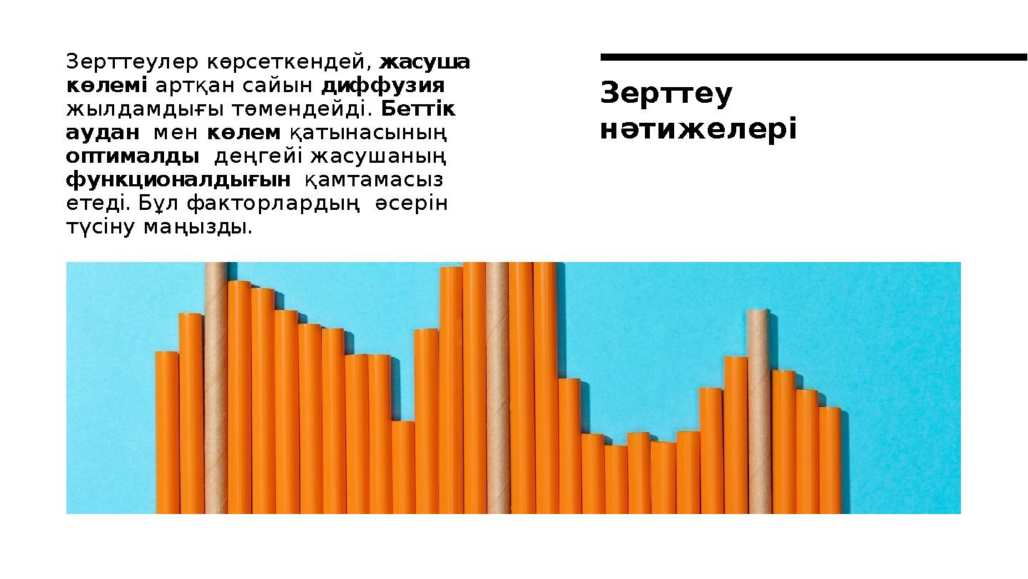 Зерттеулер көрсеткендей, жасуша көлемі артқан сайын диффузия жылдамдығы төмендейді. Беттік аудан мен көлем қатынасының оп