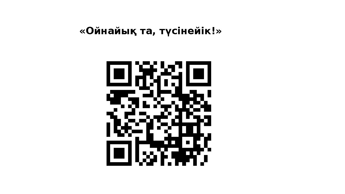 «Ойнайық та, түсінейік!»