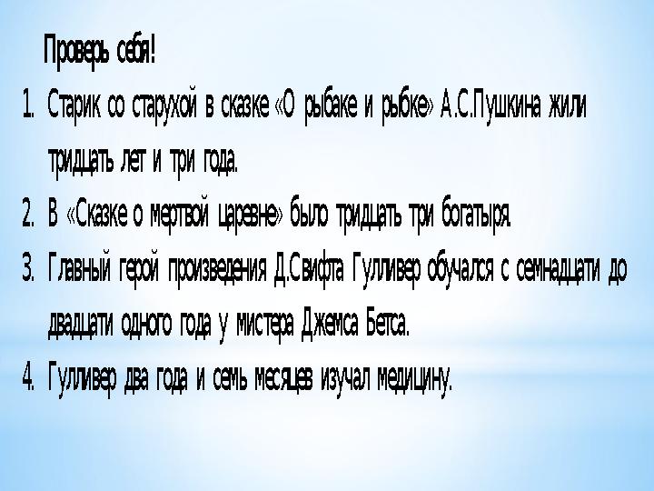 Проверь себя! 1. Старик со старухой в сказке «О рыбаке и рыбке» А.С.Пушкина жили тридцать лет и три года. 2.