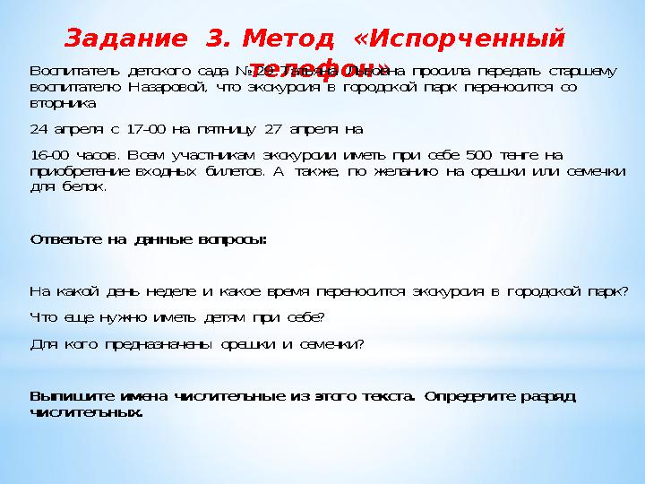 Задание 3. Метод «Испорченный телефон»Воспитатель детского сада № 29 Татьяна Львовна просила передать старшему вос