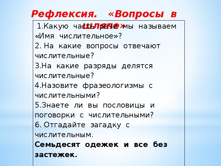 Рефлексия. «Вопросы в шляпе» 1.Какую часть речи мы называем «Имя числительное»? 2. На какие вопросы отвечают ч