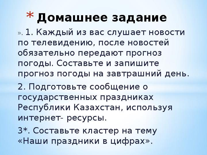 ». 1. Каждый из вас слушает новости по телевидению, после новостей обязательно передают прогноз погоды. Составьте и запишите