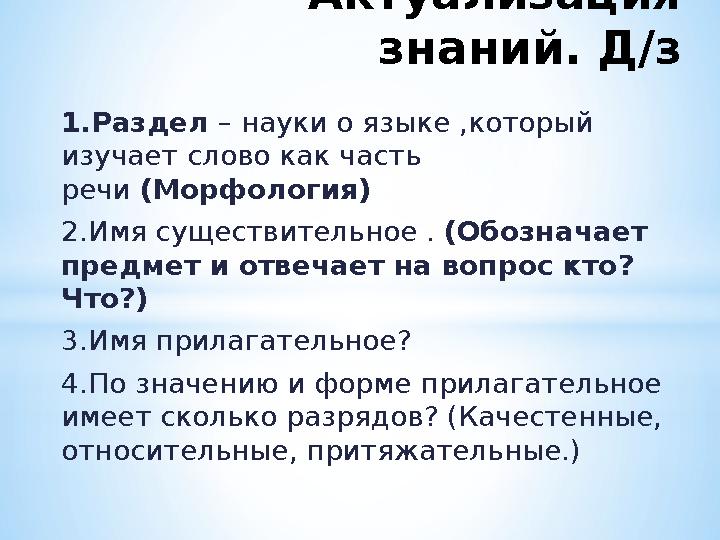 *Актуализация знаний. Д/з 1.Раздел – науки о языке ,который изучает слово как часть речи (Морфология) 2.Имя существительное .