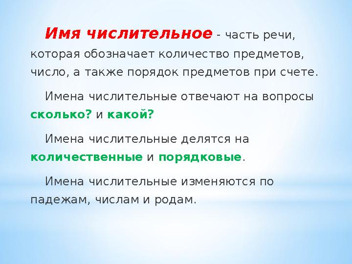 Имя числительное - часть речи, которая обозначает количество предметов, число, а также порядок предметов при счете. Имена чис