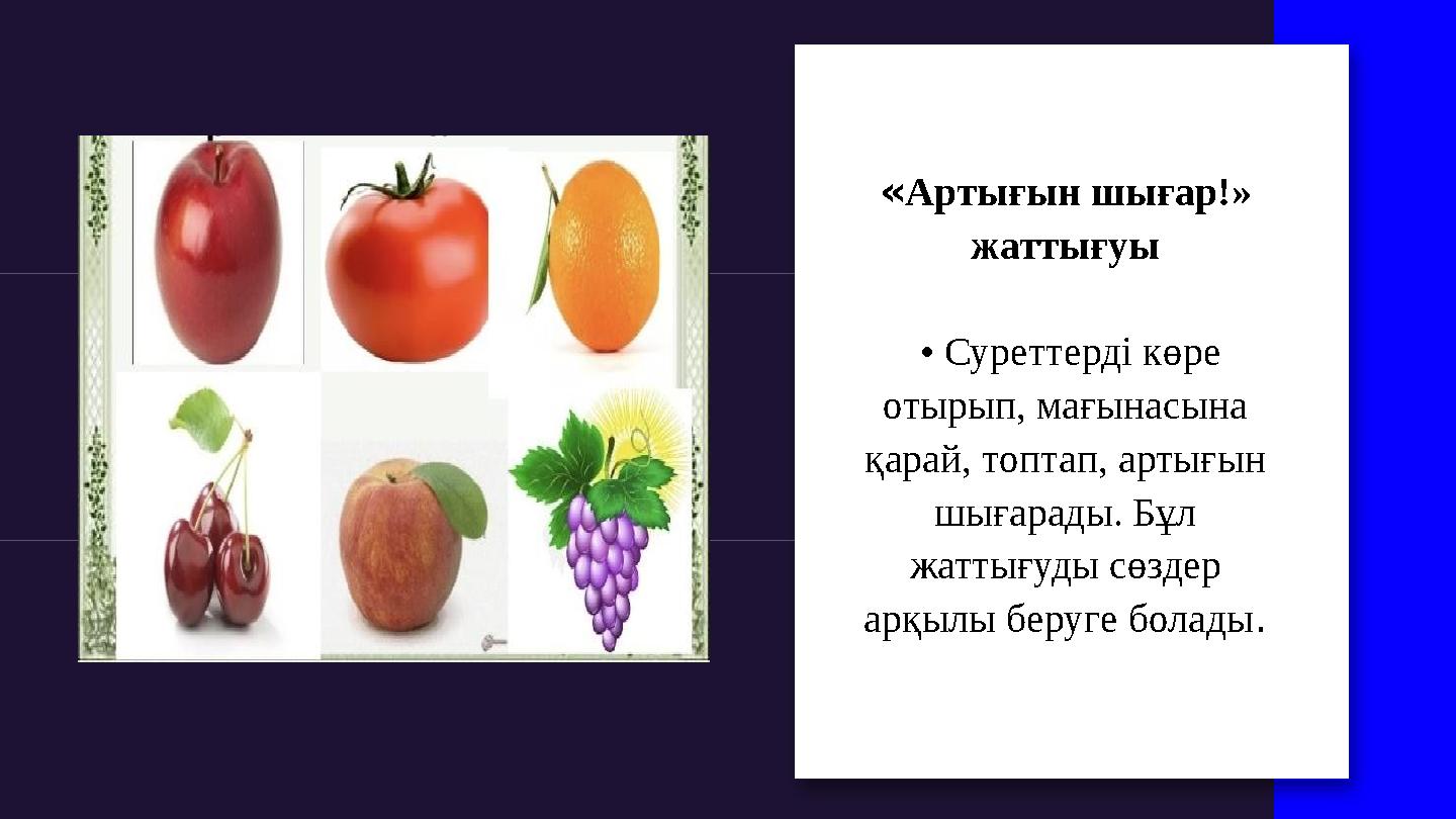 «Артығын шығар!» жаттығуы • Суреттерді көре отырып, мағынасына қарай, топтап, артығын шығарады. Бұл жаттығуды сөздер ар