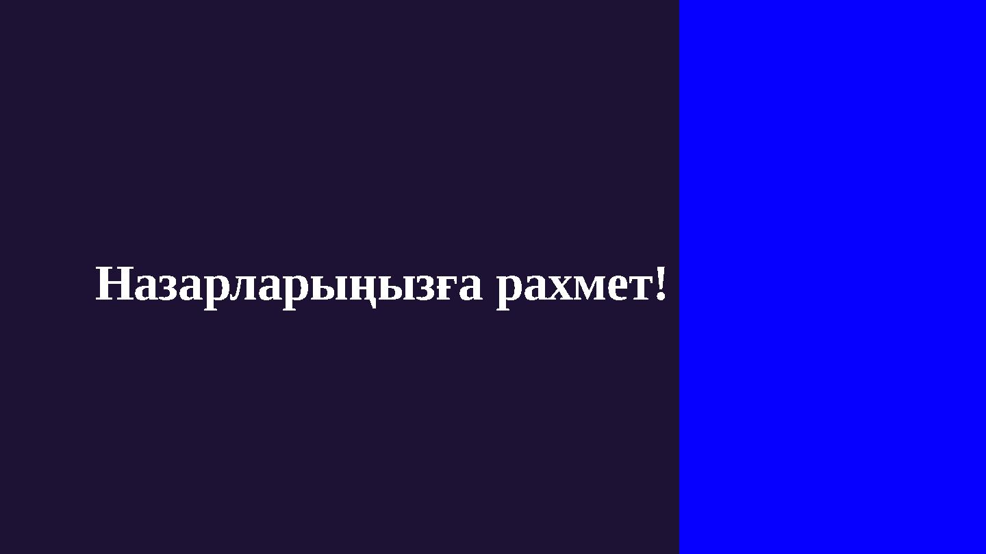 Назарларыңызға рахмет!