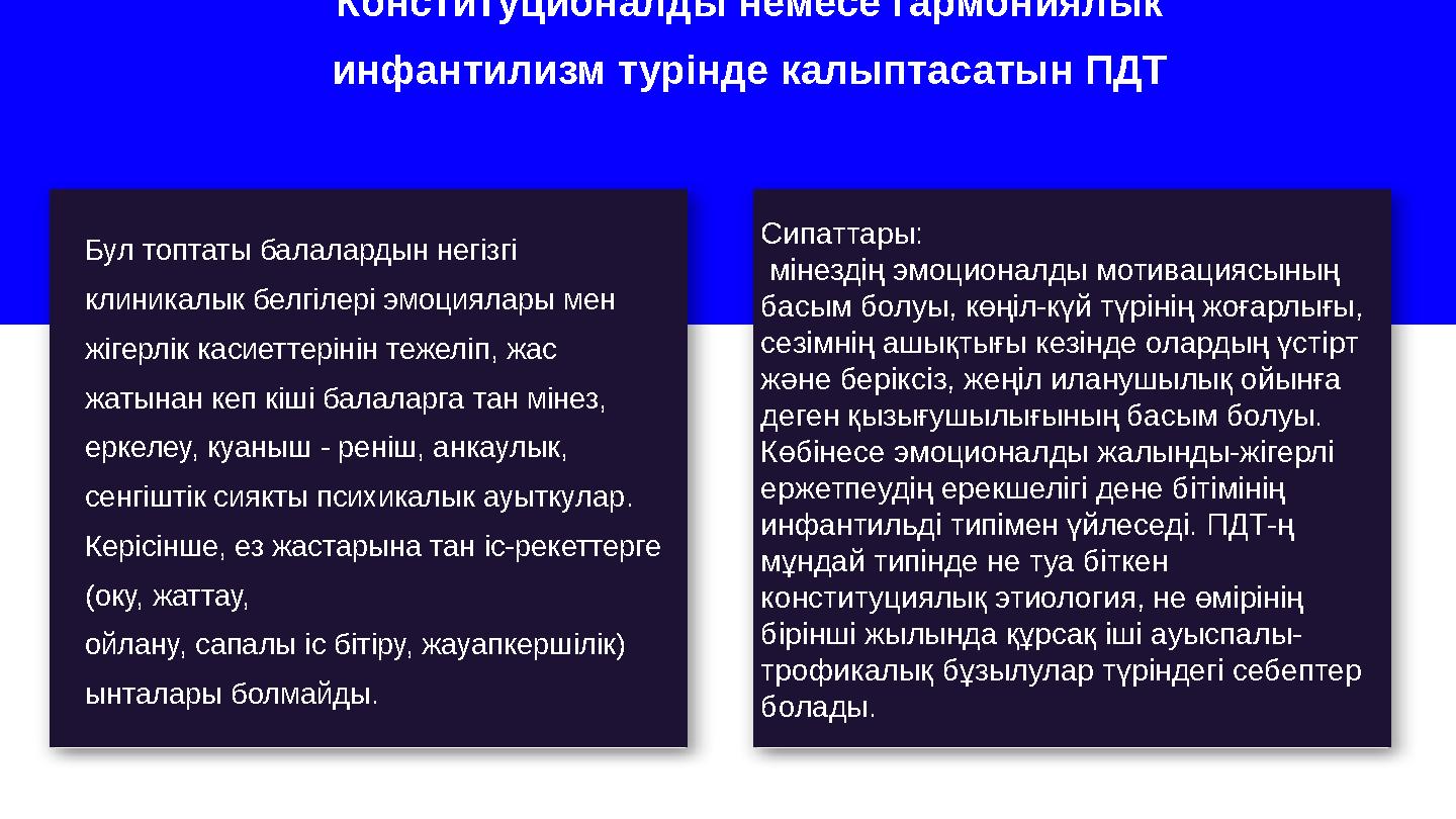 Конституционалды немесе гармониялык инфантилизм турінде калыптасатын ПДТ Сипаттары: мінездің эмоционалды мотивациясының басым