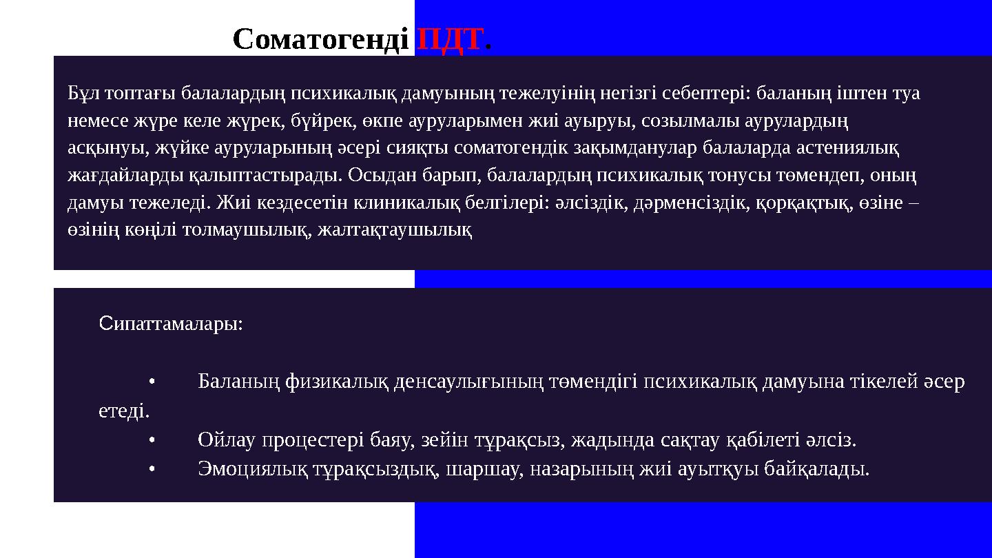 Бұл топтағы балалардың психикалық дамуының тежелуінің негізгі себептері: баланың іштен туа немесе жүре келе жүрек, бүйрек, өкпе