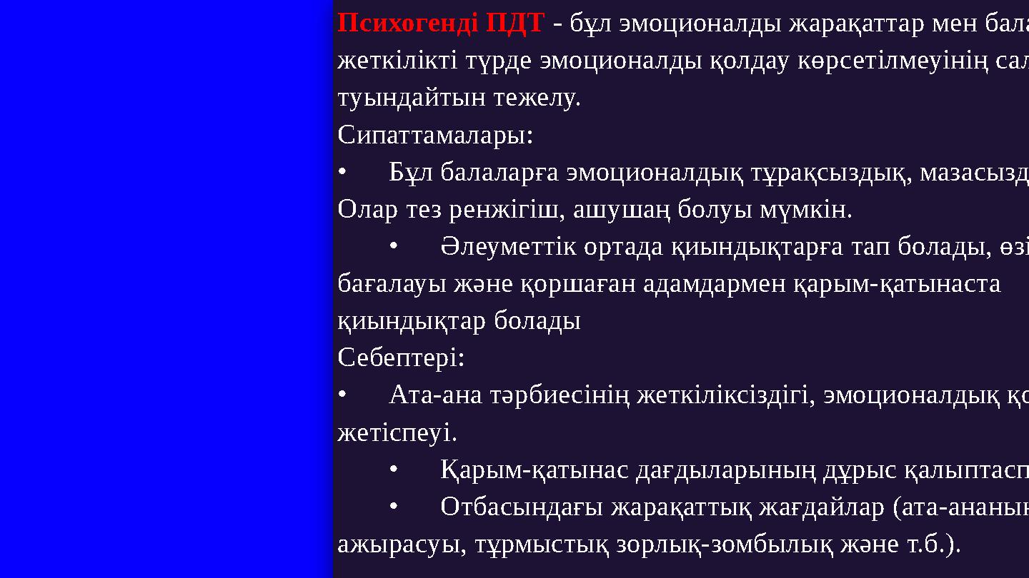 Психогенді ПДТ - бұл эмоционалды жарақаттар мен балаға жеткілікті түрде эмоционалды қолдау көрсетілмеуінің салдарынан туындайт