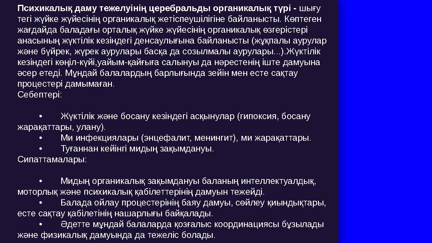 Психикалық даму тежелуінің церебральды органикалық түрі - шығу тегі жүйке жүйесінің органикалық жетіспеушілігіне байланысты. Кө