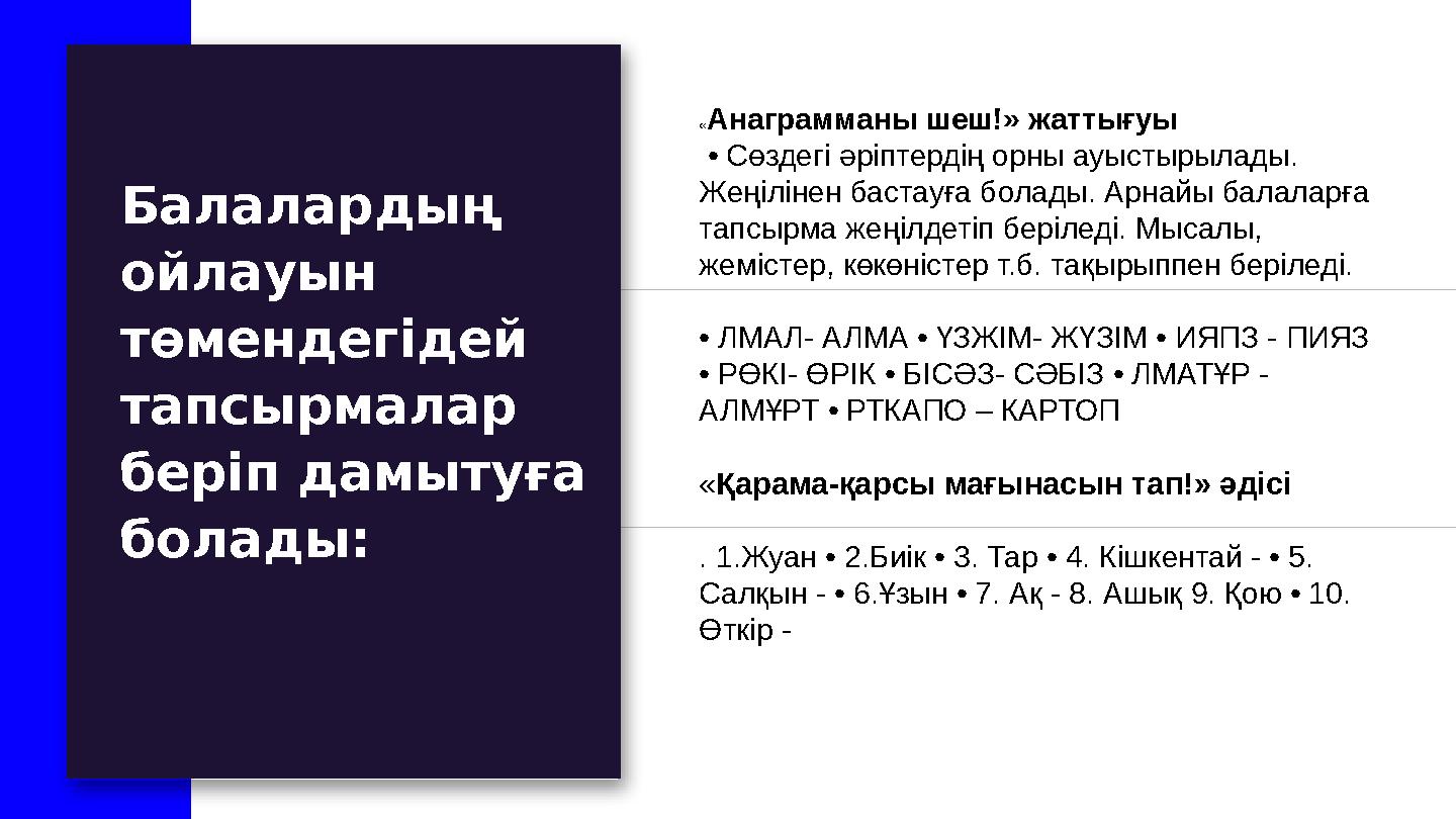 Балалардың ойлауын төмендегідей тапсырмалар беріп дамытуға болады: «Анаграмманы шеш!» жаттығуы • Сөздегі әріптердің орны
