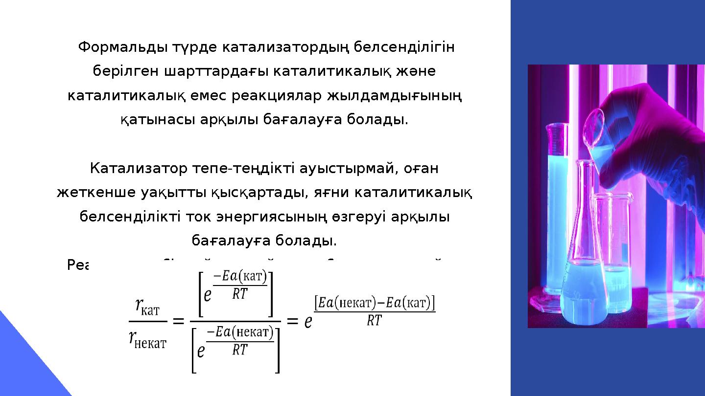 Формальды түрде катализатордың белсенділігін берілген шарттардағы каталитикалық және каталитикалық емес реакциялар жылдамдығы